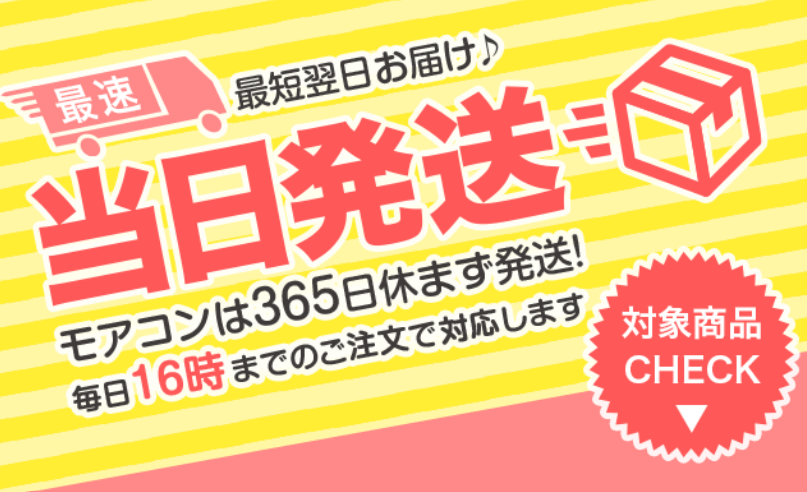当日発送アピール画像